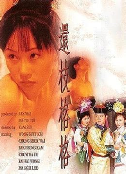 還枝格格 (2000)